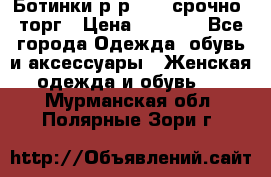 Ботинки р-р 39 , срочно, торг › Цена ­ 4 000 - Все города Одежда, обувь и аксессуары » Женская одежда и обувь   . Мурманская обл.,Полярные Зори г.